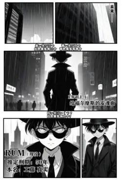 [unknown]给福尔摩斯的镇魂曲:兰MOTHER篇（detective conan）