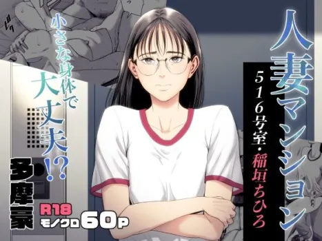 [Tamagou] Hitozuma Mansion 515-goushitsu - Inagaki Chihiro