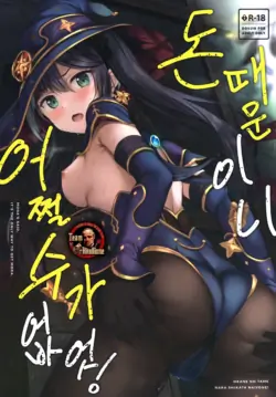 (Hataket) [Twilight Road (Tomo)] Okane no Tame nara Shikataganai! | 돈 때문이니 어쩔 수가 없엇! (Genshin Impact) [Korean] [팀 꼴리오네]