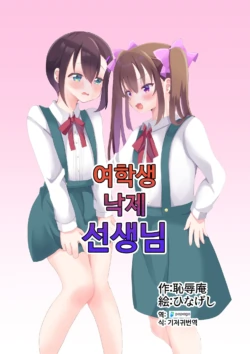 [Chijoku An (Hinageshi)] Joseito Ochi Sensei | 여학생 낙제 선생님 [Korean] [DiaperKor]