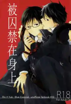 (Hyouteki 00) [R-nico (Sawa)] Toraware no Minoue | 被囚禁在身上 (Ao no Exorcist) [Chinese]