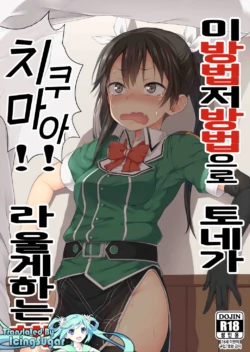 (C91) [Pikorin! (Spiritus Tarou)] Ano Te Kono Te de Tone ni Chikumaa! to Sakebaseru Hon | 이 방법 저 방법으로 토네게 치쿠마아!! 라 울게하는 (Kantai Collection -KanColle-) [Korean] [IcingSugar]