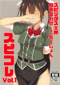 (C90) [Pikorin! (Spiritus Tarou)] Spiritus Tarou Tsumeawase Collection - SpiColle Vol. 1 (Kantai Collection -KanColle-) [Chinese]