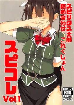 (C90) [Pikorin! (Spiritus Tarou)] Spiritus Tarou Tsumeawase Collection - SpiColle Vol. 1 (Kantai Collection -KanColle-) [Chinese] [不咕鸟汉化组]