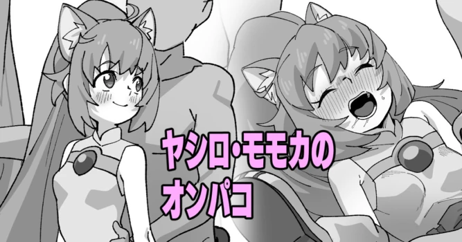 ヤシロ・モモカのオンパコ