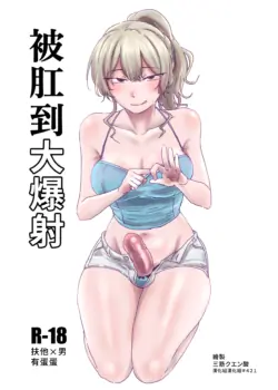 [MisuziKuensan] Hojirarete Ejaculation | 被肛到大爆射 [Chinese] [漢化組漢化組] [Digital]