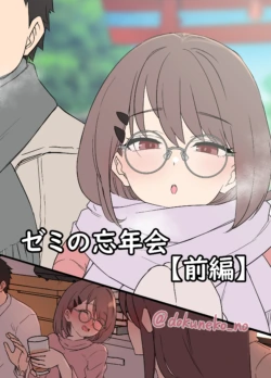 [Dokuneko Noil] Zemi no Bōnenkai (Zenpen)