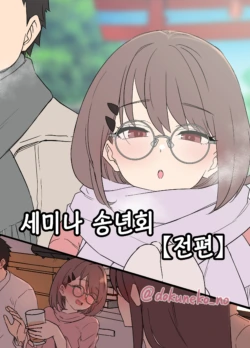 [Dokuneko Noil] Zemi no Bounenkai (Zenpen) | 세미나 송년회 (전편) [Korean]