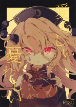 [MILKPOP (Rekishitai Hoonoji)]Ainashii Urereshii(Touhou Project) [Chinese] [pretty头AI汉化] [Digital]
