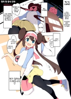 [Mannen Dokodoko Dondodoko (Tottotonero Tarou.)] Mei-chan Fuuzoku Manga (Pokémon Black 2 and White 2) [Korean] [LWND]