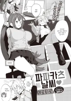 [Tottotonero Tarou.] Papakatsu Biyori♥ | 파파카츠 날씨♥ (COMIC X-EROS #96) [Korean] [Digital]