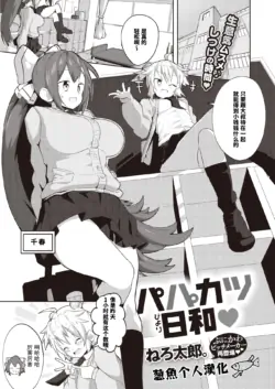 [Tottotonero Tarou.] Papakatsu Biyori (COMIC X-EROS #96) [Chinese] [葱鱼个人汉化] [Digital]