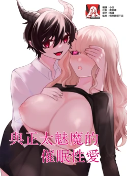 [Osakana Purin Matsuri] shota inma to saimin etchi | 与正太魅魔的催眠性爱 [Chinese] [莉赛特汉化组]