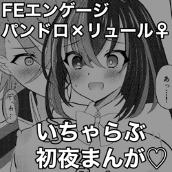 [Mizumura] ][Panryu ♀] fukei shoya manga [2 / 1 ~ 2/ 2 anaen tenji] (FEH)[fire emblem engage )