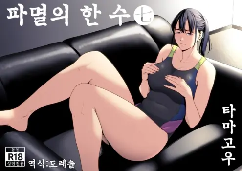 [Tamagou] Hametsu no Itte 7 | 파멸의 한 수 7 [Korean] [도레솔]