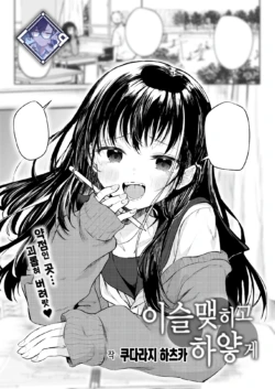 [Kudaraji Hatsuka] Tsuyukogorite Shiroiro | 이슬 맺히고 하얗게 (COMIC Kairakuten 2025-01) [Korean] [L. P.] [Digital]