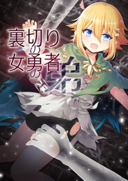 [rikorisuririn]Uragiri no on'na yūsha no otōto