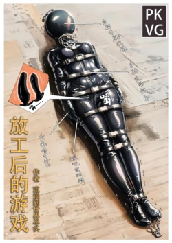 [流浪到世界尽头] 放工后的游戏