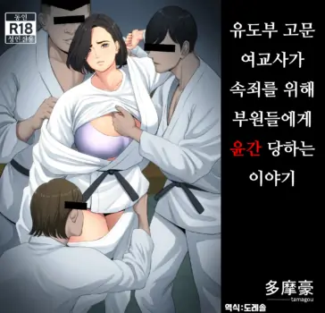 [Tamagou] 유도부 고문 여교사가 속죄를 위해 부원들에게 윤간 당하는 이야기.｜Juudoubu Komon no Onna Kyoushi ga Tsumihoroboshi no Tame ni Buin-tachi ni Mawasareru Hanashi.