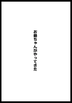 お爺ちゃんがやってきた