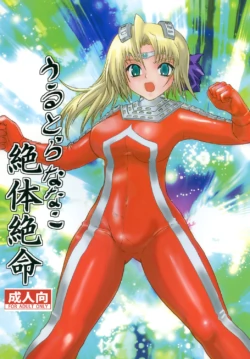 [Kaitatuku (Arai Kojiro)] Ultra Nanako Zettaizetsumei! Vol. 1&2 (Ultra Seven) [Digital] [Chinese] [日落潮来个人汉化]