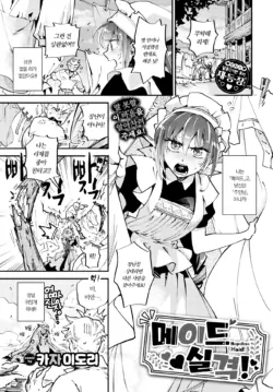 [Kaza Midori] Maid Shikkaku! | 메이드 실격! (COMIC BAVEL 2023-10) [Korean] [Decensored] [Digital]