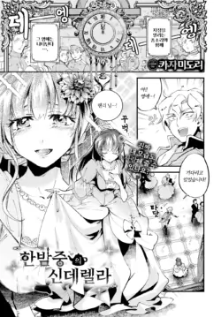 [Kaza Midori] Mayonaka no Cinderella - Cinderella at midnight | 한밤중의 신데렐라 (COMIC BAVEL 2024-06) [Korean] [Decensored] [Digital]