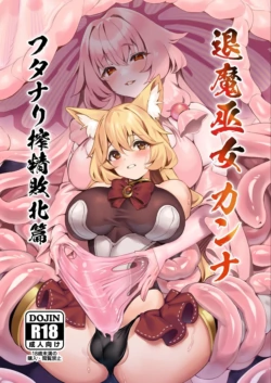[Nekono Tawagoto (Nekono Mantesu)] Taima Miko Kanna Futanari Sakusei Haiboku Hen [Chinese] [BBQ] [Digital]