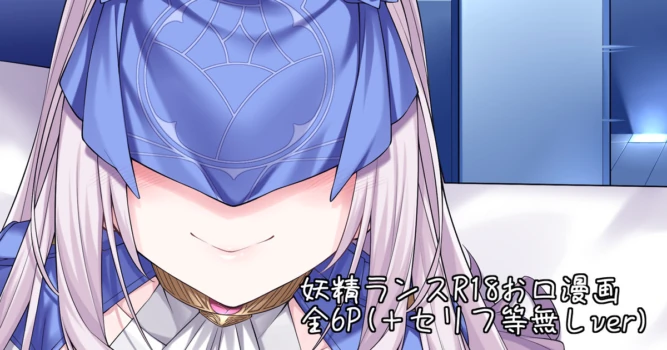 [Watosu] Yousei Lance R18 Okuchi Manga (Fate/Grand Order)