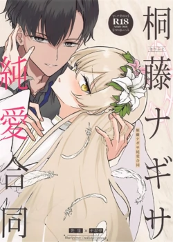 (C105) [CHIEUCHI (Various)] Kirifuji Nagisa Junai Goudoushi | 桐藤渚纯爱合同 (Blue Archive) [Chinese] [黎欧出资汉化]
