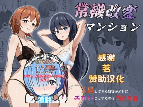 [Ponchiki] Joushiki Kaihen Mansion [Chinese] [萌意永久人个人汉化]