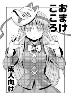 [雨樋座 (Moiky)] おまけこころ 1