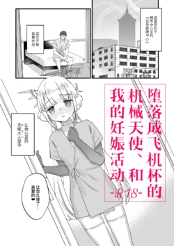 (COMITIA150) [Tenkirin (Kanroame)] Onaho ochi shita kikai tenshi-sama to ore no ninshin katsudou (Original) [Chinese] [缬丝个人翻译] [Digital]