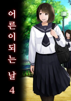 [Tornado] Otona ni Naru Hi 4 | 어른이 되는 날 4 [Korean]