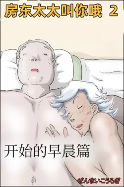 [Zenmai Kourogi] Ooya-san ga Yonderu 2 -Hajimari no Asa Hen-