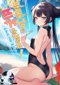 (C104) [Ooki na Gomibako (Okinagomi)] Monshu-sama wa Atsuin desu! ~Otona no Dosukebe Taisou Hen~ | 문주님은 뜨거운걸요! ~어른의 음란 체조편~ (Blue Archive) [Korean] [팀 마스터]