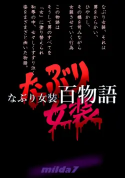 [milda7] Naburi Zyosou Hyakumonogatari