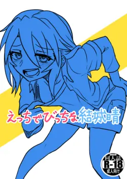 えっちでびっちな結城晴