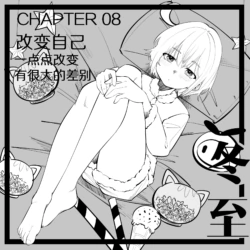 [NANASE_YOUNG]8.一点点改变，有很大的差别(Chinese)