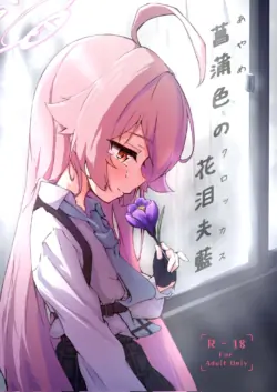 (C104) [MerumeruDan (Meruuwo)] Ayameiro no Kurokkasu | 창포빛의 크로커스 (Blue Archive) [Korean]