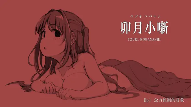 [Mulberry] Uzuki Kobanashi Ep1 Telekinesis Ejiki | 念力控制的对象 (THE IDOLM@STER CINDERELLA GIRLS) [Chinese] [萌萌二刺螈汉化组]