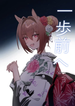 [Awei] Ippo Mae e (Uma Musume Pretty Derby) [English] [Kozoto]