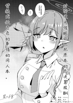 [Ryuukakusan Nodoame (Gokubuto Mayuge)] Aoi ni Saimin o  Kakete Soukessan no Houshuu o Ecchi na Mono ni Irekaetemita Hon. | 对葵使用催眠让她把原本的总决算报酬替换成做色色的事情的同人本。 (Blue Archive) [Chinese] [欶澜汉化组] [Digital]