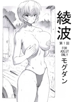 (C92) [なかよひモグダン (モグダン)] 綾波第1回-第9回 (新世紀エヴァンゲリオン) [中国翻訳] [カラー化]