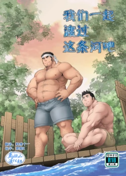 [Neyukidou (Takaku Nozomu)] Kono Kawa O Futari de Watari Rou | 我们一起渡过这条河吧 [Chinese] [马栏山汉化组] [Digital]