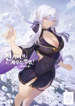[Nekono Oyashiro (Mashu)] Ikusa Otome to Ikusa Goto! -Ikusa Otome Hen- | 전처녀와 싸우는 방법! ~전처녀 편~ [Korean]