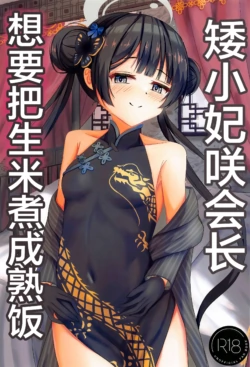 (Sensei no Archive 11) [Tamimaya (Tamima)] Chiisana Kaichou wa Kisei Jijitsu o Tsukuritai | 矮小妃咲会长想要把生米煮成熟饭 (Blue Archive) [Chinese] [白杨汉化组]