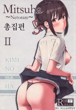 (C97) [Syukurin] Mitsuha ~Netorare ~ Soushuuhen II (Kimi no Na wa.) | 미츠하 ~네토라레~ 총집편 2 [Korean]