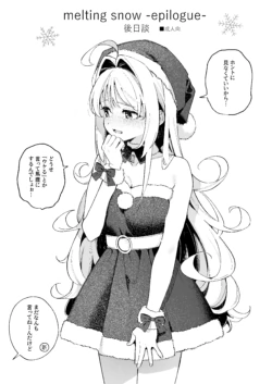 [Ringo no Naru Ki (Kise Itsuki)] melting snow-epilogue- Gojitsudan