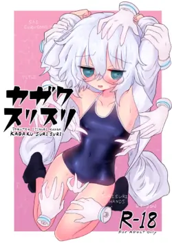 [Shadan Katsudoh (Kyuusuikei)] Kagaku Suri Suri | 科学刮擦 (Kagaku Chop) [Chinese] [个人机翻汉化] [Digital]